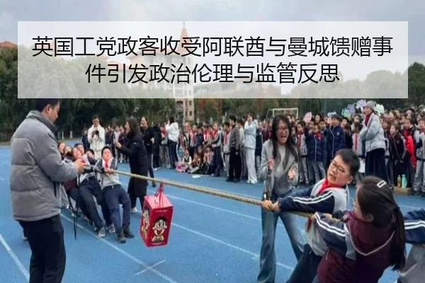 英国工党政客收受阿联酋与曼城馈赠事件引发政治伦理与监管反思